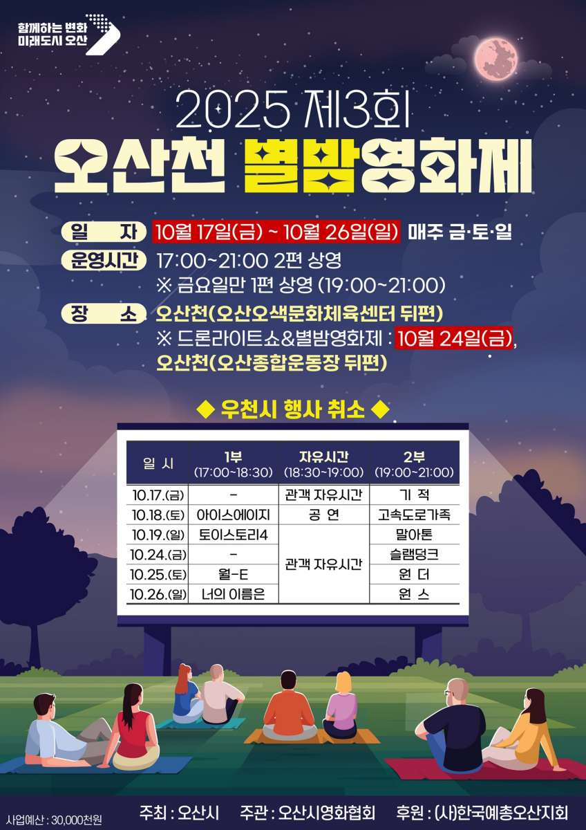 2.오산시, 「2025 제3회 오산천 별밤영화제」 개최.jpg