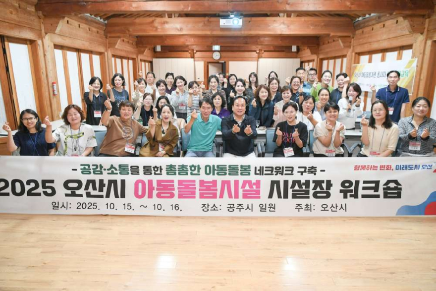 3.오산시, 아동돌봄시설 시설장 워크숍 통해 돌봄 네트워크 강화 및 역량 향상 도모.JPG