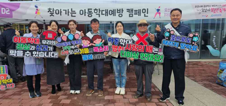 8.오산시, 아동권리 존중문화 확산을 위한 아동학대예방 캠페인 전개.jpg