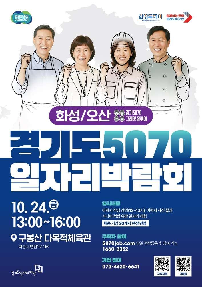 2.‘경기도 5070 일자리박람회????화성+오산에서 만나요!.jpg