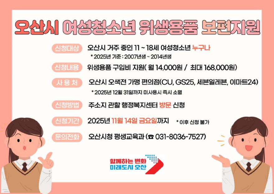 1.오산시 여성청소년 위생용품 지원 14일 마감.jpg