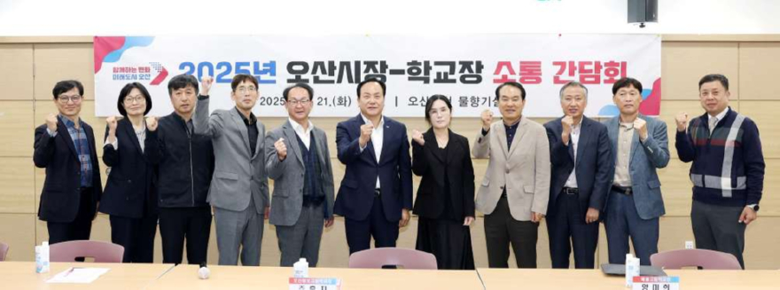 4.오산시, ‘중‧고등학교장 소통 간담회’ 개최.jpg
