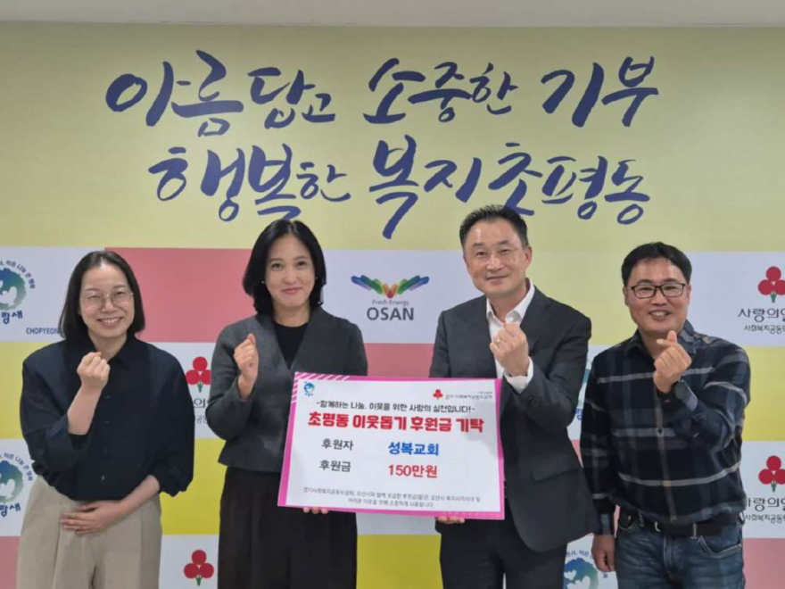 4.오산시 초평동, 오산성복교회로부터 후원금 150만원 기탁받아.jpeg