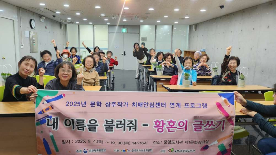 4.오산시치매안심센터, 치매예방 특화프로그램 ‘내 이름을 불러줘–황혼의 글쓰기’ 수료식 개최.jpg