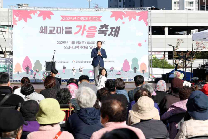 2.오산시 세교복지타운, ‘2025년 다 함께 만드는 세교마을 가을 축제’ 성황리 개최.JPG