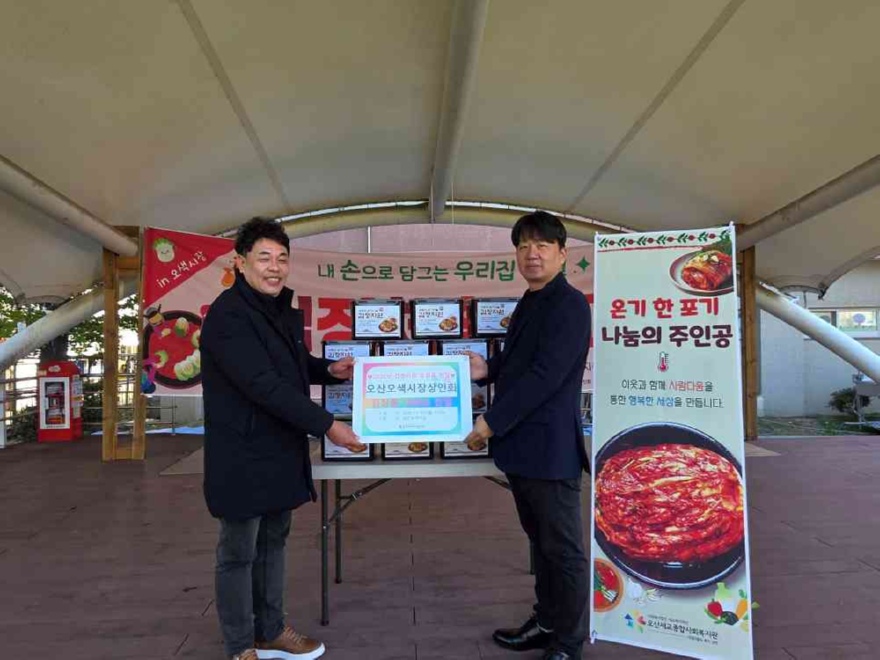 3.오산세교종합사회복지관, 오산오색시장상인회로부터 김장김치 100kg 전달받아.jpg
