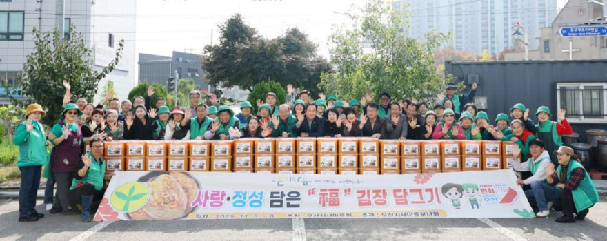 6.오산시새마을부녀회, ‘사랑의 김장 담가주기’ 행사로 따뜻한 나눔 실천.jpg