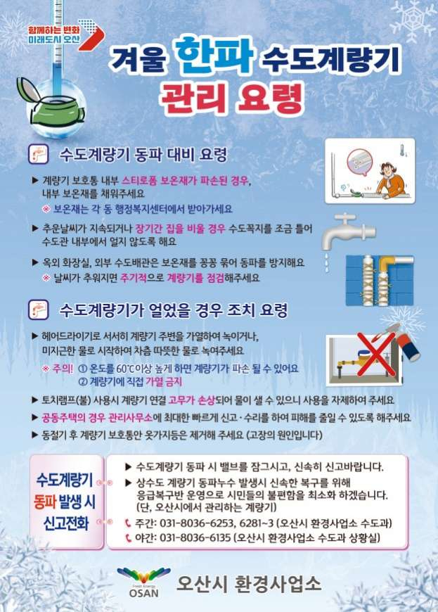 7.오산시, “겨울철 수도계량기 동파 예방 미리 준비하세요”.jpg