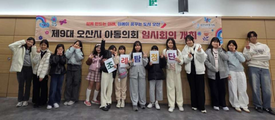 2.오산시, 제9대 아동의회 임시회의 개최…“조례로 그리는 우리 동네”.jpg