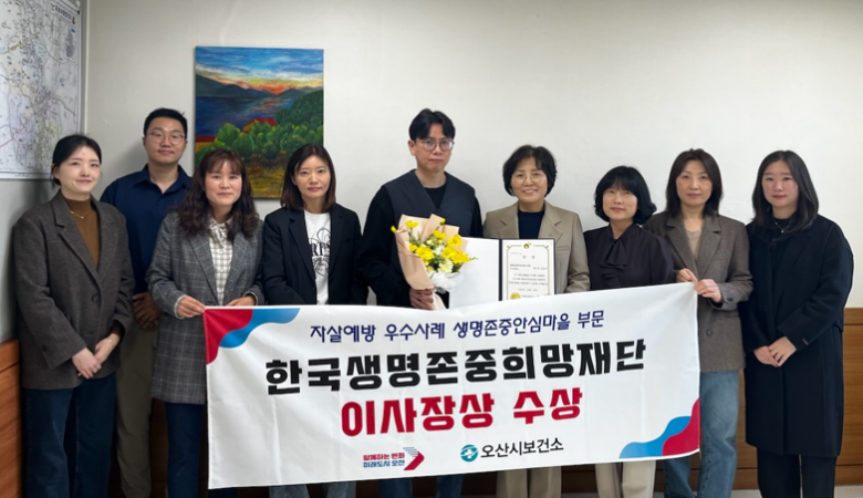 3.오산시, 생명존중안심마을사업 “한국생명존중희망재단이사장상”수상.png