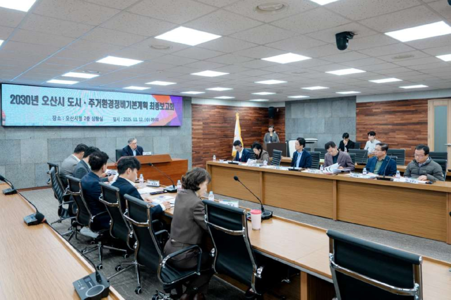 2. 오산시, 2030 도시,주거환경정비기본계획 수립 용역 최종보고회 개최.jpg