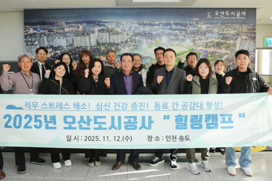 3-1. 오산도시공사, 감정노동자 위한 힐링캠프 개최  “유쾌한 정서 공유로 마음 회복의 시간 가져”.jpg