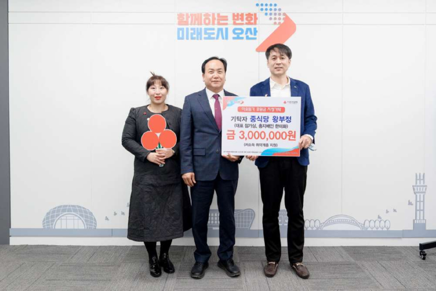 5.오산시, 왕부정 유한회사로부터 저소득 취약계층 지원 성금 300만 원 기탁 받아.jpg