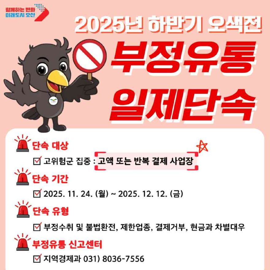 2.오산시, ‘25년 하반기 지역화폐 ‘오색전’ 부정유통 집중 단속 실시.jpg