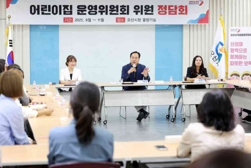 3.오산시, ‘2025 어린이집 운영위원회 위원 정담회’ 성료.JPG