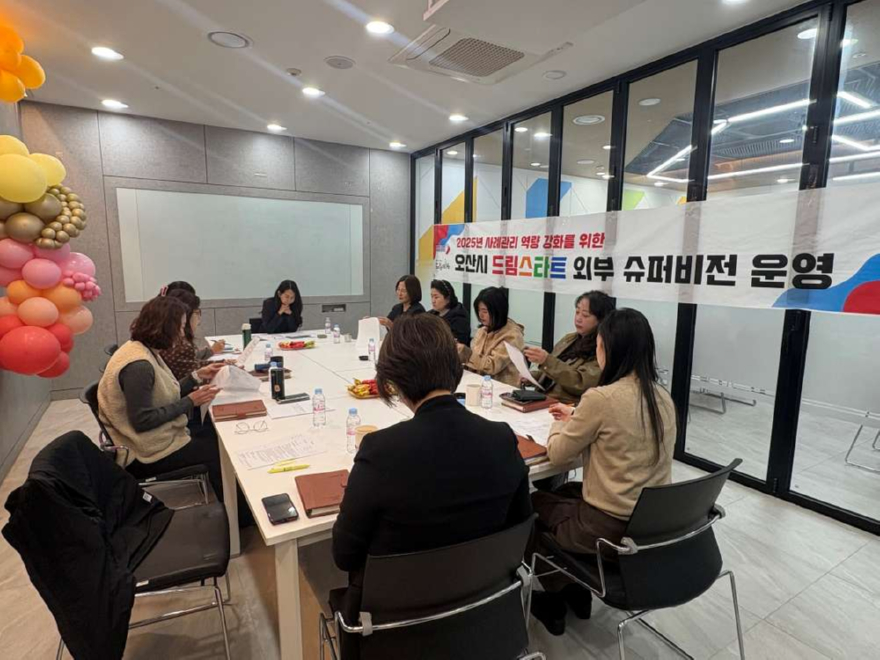 3.오산시, 취약계층 아동 지원 위한 ‘제4차 외부 슈퍼비전’ 실시.jpg