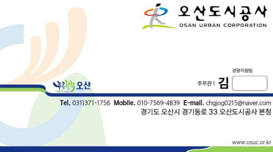 1.오산도시공사, 직원 사칭 피해 주의 당부_직원사칭 위조명함(이름비공개).jpg