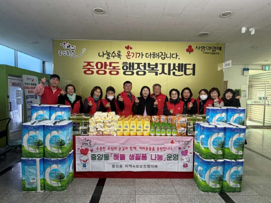 10.오산시 중앙동, ‘해뜰 생필품 나눔’으로 취약계층에 따뜻한 온기 전해.jpg
