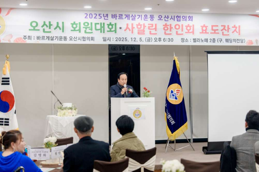 2.바르게살기운동 오산시협의회, ‘2025년 회원대회 및 사할린 효도잔치’ 개최.jpg