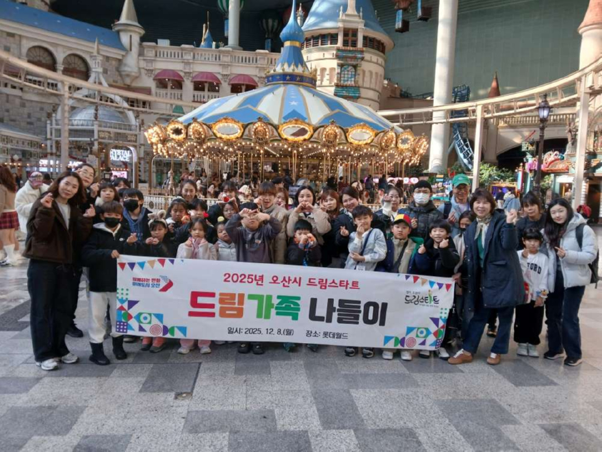4,오산시, 드림스타트 ‘드림가족 나들이’ 성황리 마무리.jpg