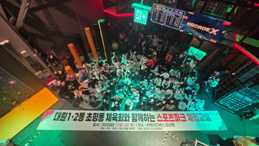 6.오산시 대원2동 체육회, 초등학생 대상 ‘스포츠파크 체험교실’ 성황리 개최.jpeg