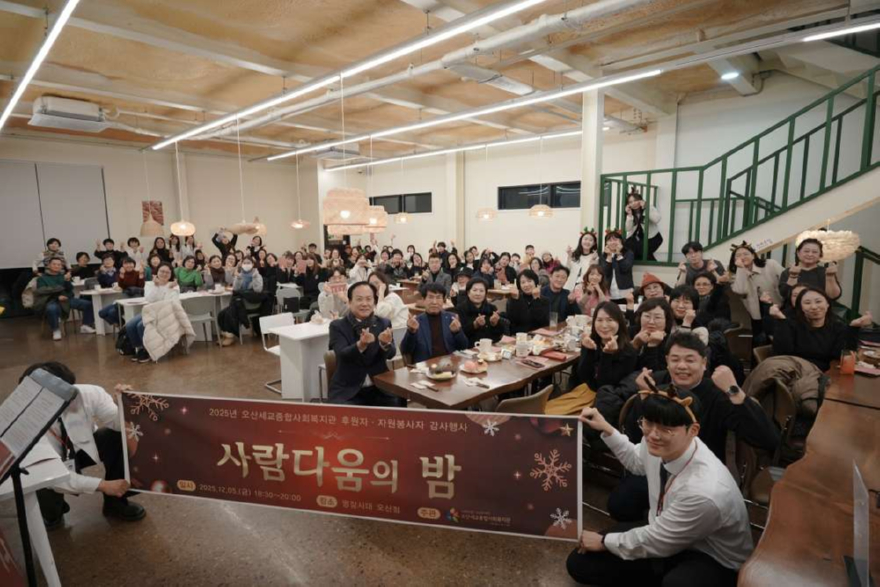 4.오산세교종합사회복지관, 2025년 후원자·자원봉사자 감사행사 ‘사람다움의 밤’ 성료.JPG