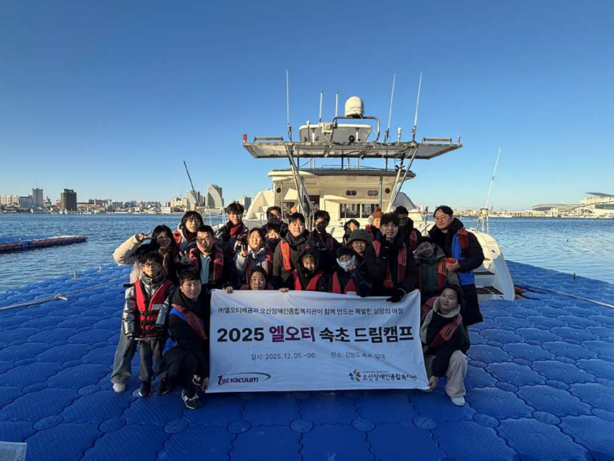 5.오산장애인종합복지관, ㈜엘오티베큠와 ‘2025 엘오티 속초 드림캠프’진행.jpg
