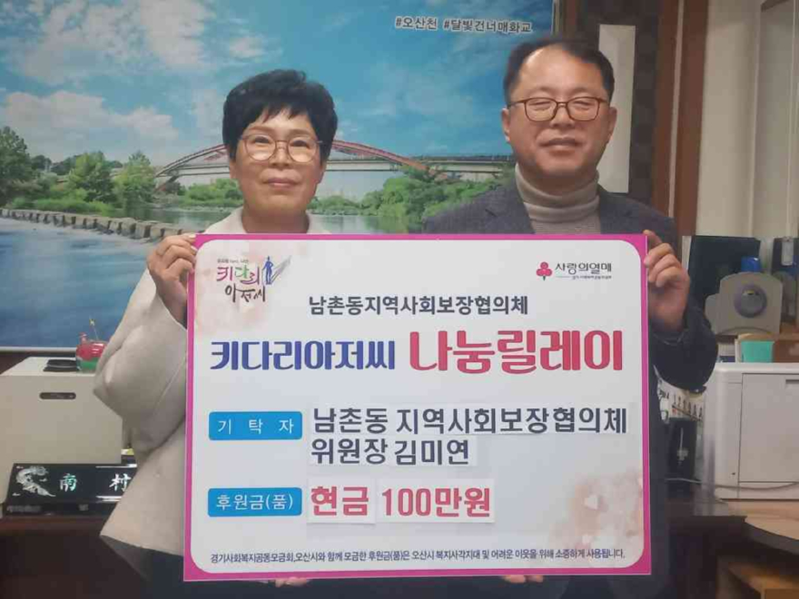 7.오산시 남촌동, 지역사회보장협의체 김미연 위원장 저소득층 위해 성금 100만 원 기탁.jpg