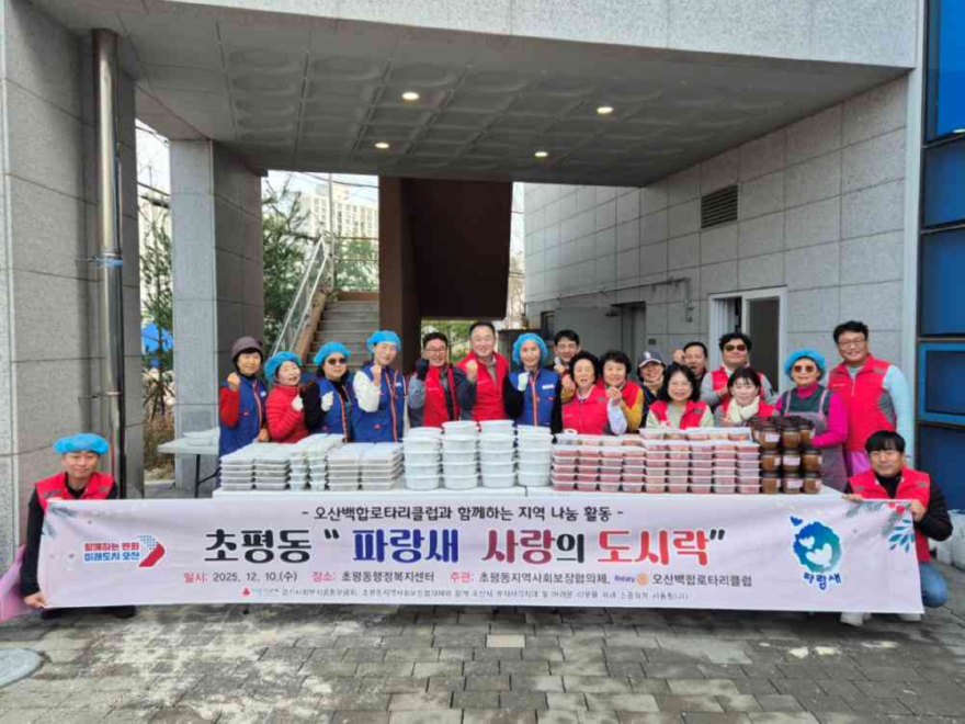 9.오산시 초평동 지역사회보장협의체–오산백합 로타리클럽, ‘파랑새 사랑의 도시락’ 나눔 활동 성료.jpeg