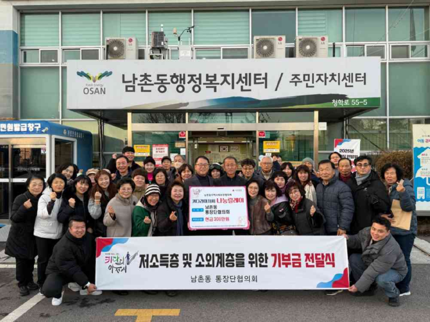 4.오산시 남촌동 통장협의회, 저소득층 지원 위해 성금 300만 원 기탁.jpg