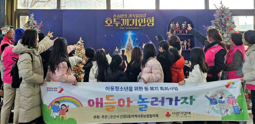 4.오산시 신장1동 지역사회보장협의체, 아동 대상 연말 학습·체험 지원 프로그램 ‘애들아, 놀러가자’ 운영 마무리.jpg