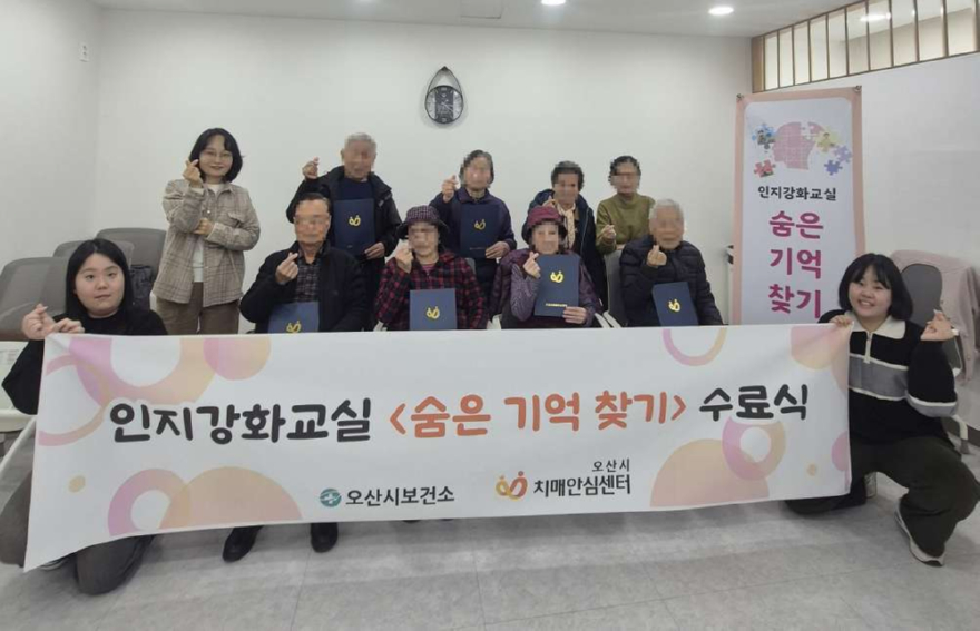 5.오산시보건소 치매안심센터, 인지강화교실 「숨은기억찾기」 2기 수료식 개최.jpg