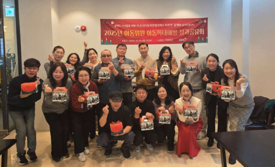 3.오산시, 2025년 오산시아동위원협의회 아동학대예방 성과공유회 개최.jpg