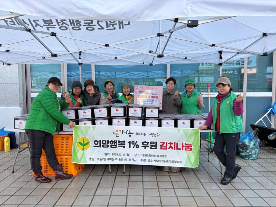 5.오산시 대원2동, ‘희망행복 1% 후원 김치 나눔’으로 이웃사랑 실천.jpg