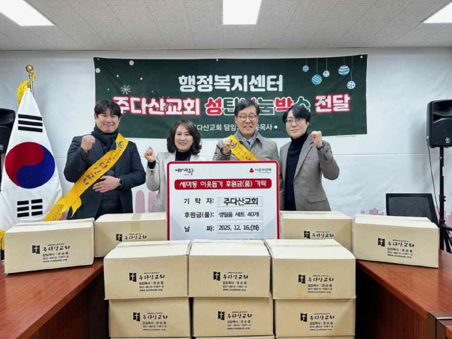 10.오산시 세마동, 주다산교회로부터 겨울맞이 생필품 세트 40개 기탁받아.JPG