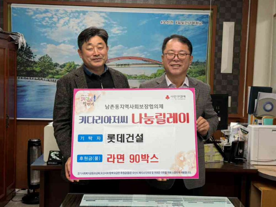 6.오산시 남촌동, 롯데건설로부터 저소득층 지원 라면 90박스 기탁받아.jpeg