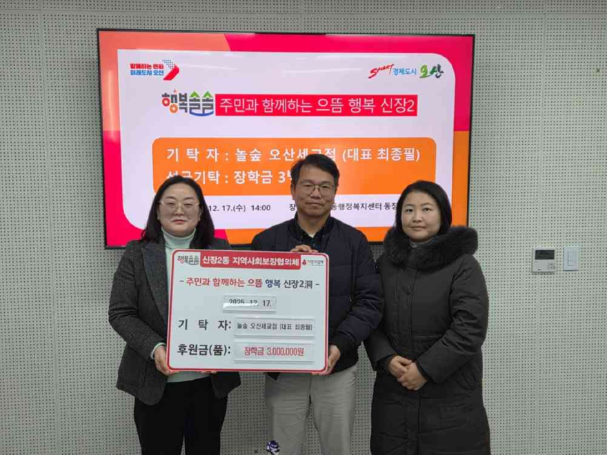 9.오산시 신장2동, 놀숲 오산세교점 저소득 아동 장학금 300만 원 기탁.jpg