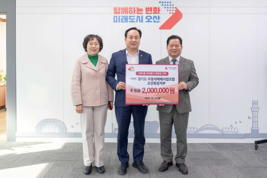 5.오산시, 경기도 자동차매매사업조합 오산화성지부 성금 200만 원 기탁.jpg