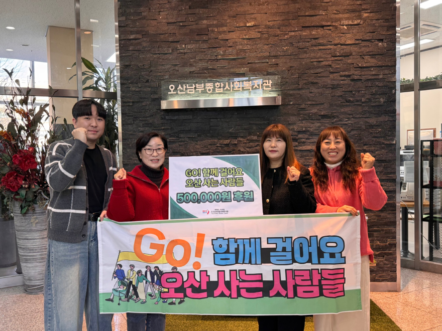 유관기관 보도자료 사진(2026.1.2.)_오산남부종합사회복지관.jpg