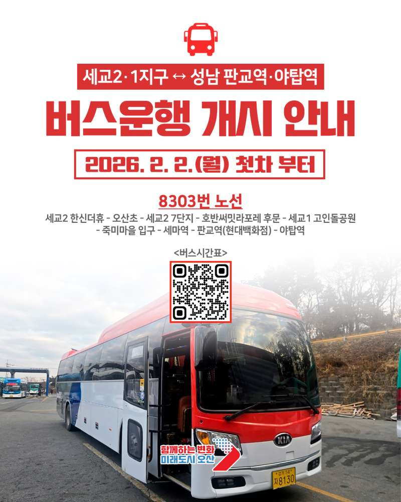 1.오산 세교1·2지구–성남 잇는 8303번 직행버스 운행.jpg