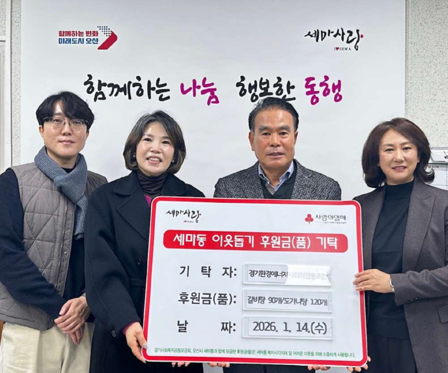 6.오산시 세마동, 경기환경에너지사회적협동조합으로부터 위기이웃 지원 물품 기탁 받아.jpg