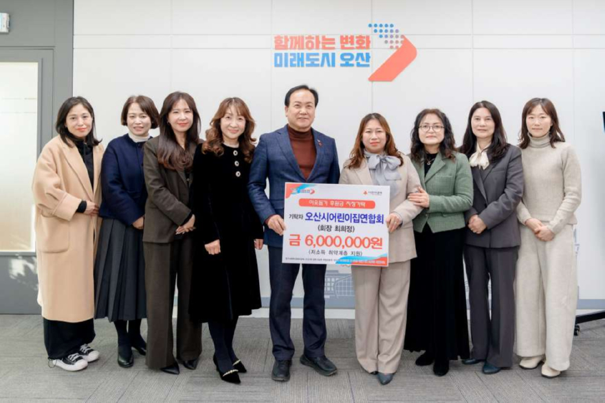 1.오산시, 오산시어린이집연합회로부터 취약계층 지원 후원금 600만 원 기탁받아.jpg