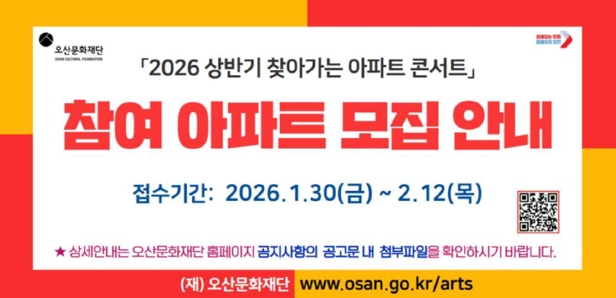 2.오산문화재단, ‘2026 상반기 찾아가는 아파트 콘서트’ 참여 아파트 모집.jpg