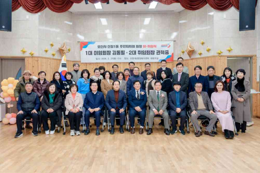 4.오산시 신장1동 주민자치회장 이·취임식 개최.jpg