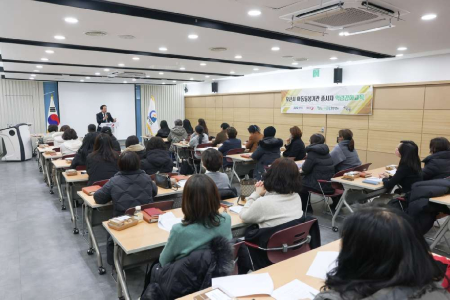 4.오산시, 아동돌봄시설 종사자 대상 역량강화 교육 실시.JPG