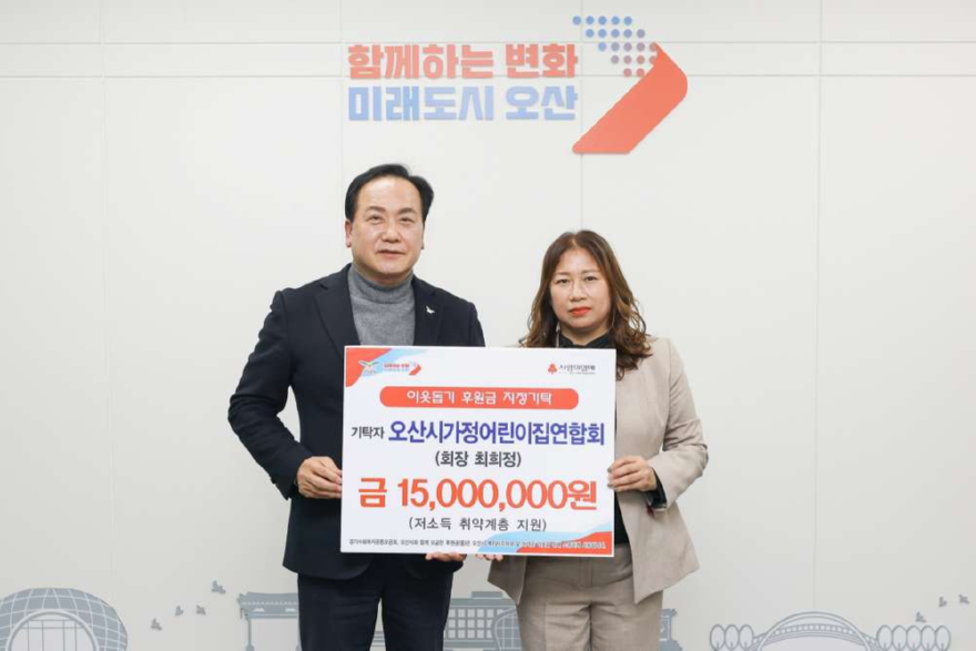 2.오산시가정어린이집연합회, 취약계층 지원 성금 1,500만 원 기탁.JPG