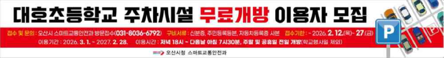 5.오산시, 대호초등학교 주차시설 무료개방 2년 차 이용자 모집.jpg