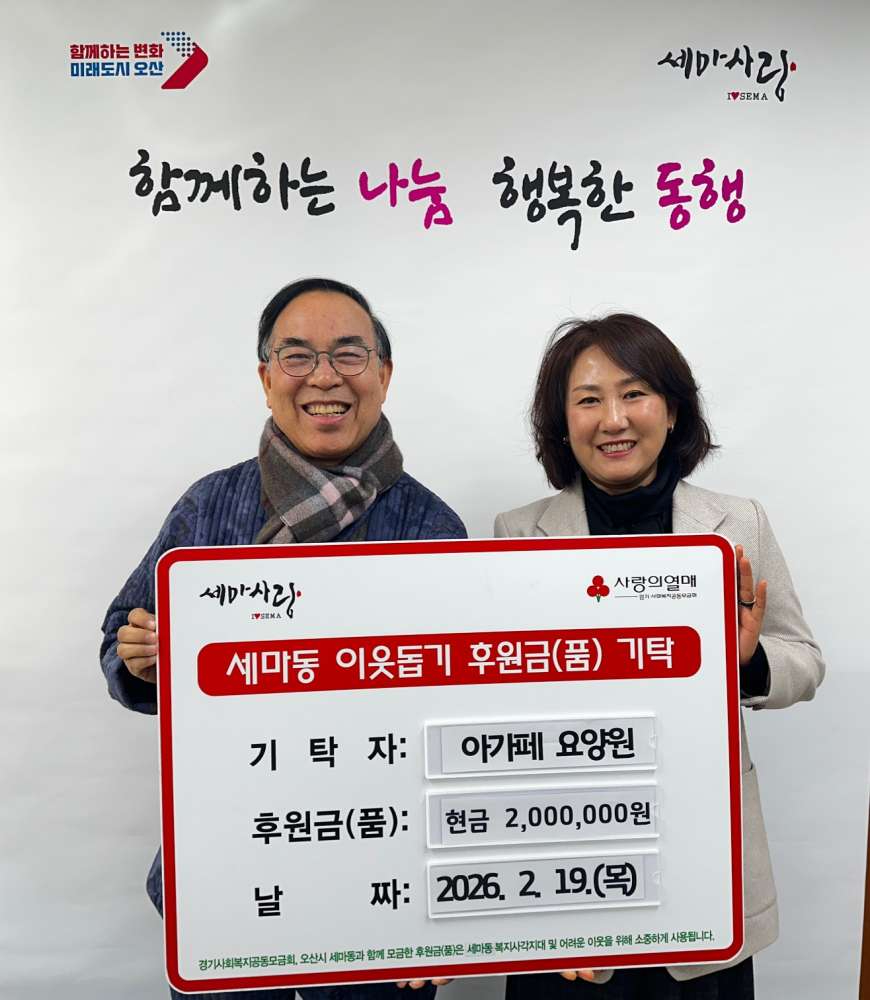 5.오산시 세마동 행정복지센터, 아가페 요양원으로부터 취약계층 지원 성금 200만원 기탁받아.jpg