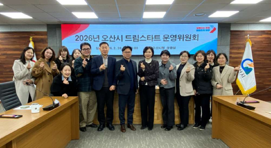 2. 오산시, 2026년 드림스타트 운영위원회 개최.jpeg
