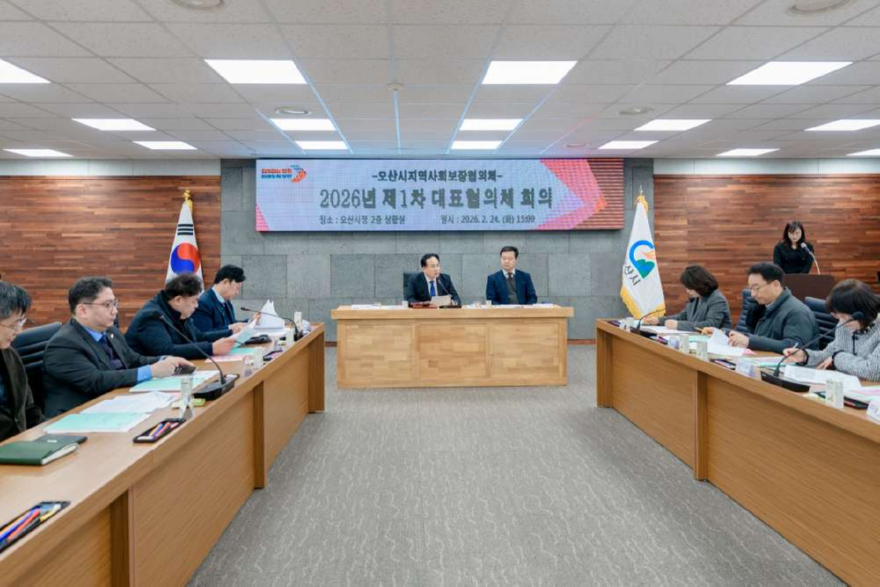 2.오산시 지역사회보장협의체, 2026년 제1차 대표협의체 회의 개최.jpg
